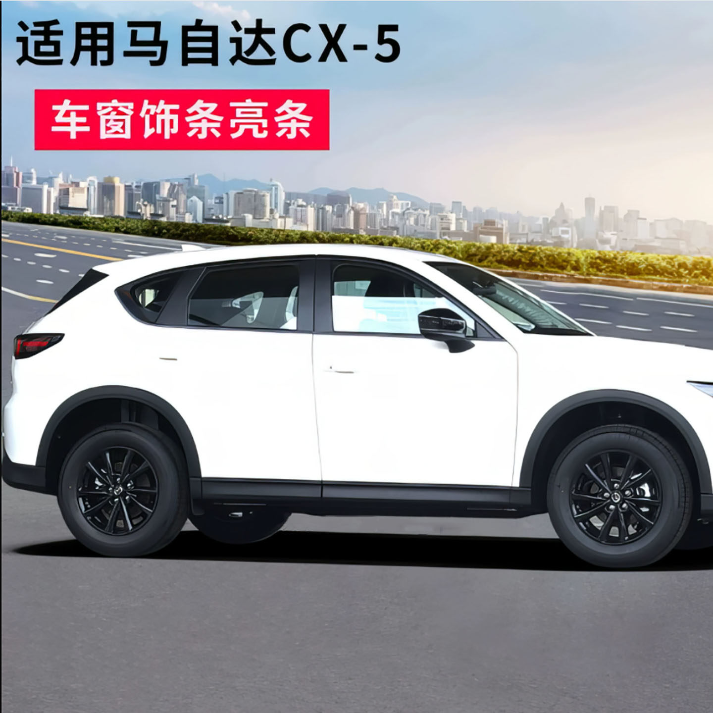 适用于17-26款马自达CX5亮黑车窗饰条黑骑士改装中柱亮条装饰亮片