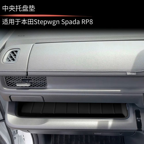 适用于本田STEPWGN RP8中控托盘垫防磕碰异响防水防尘步威RP8专用