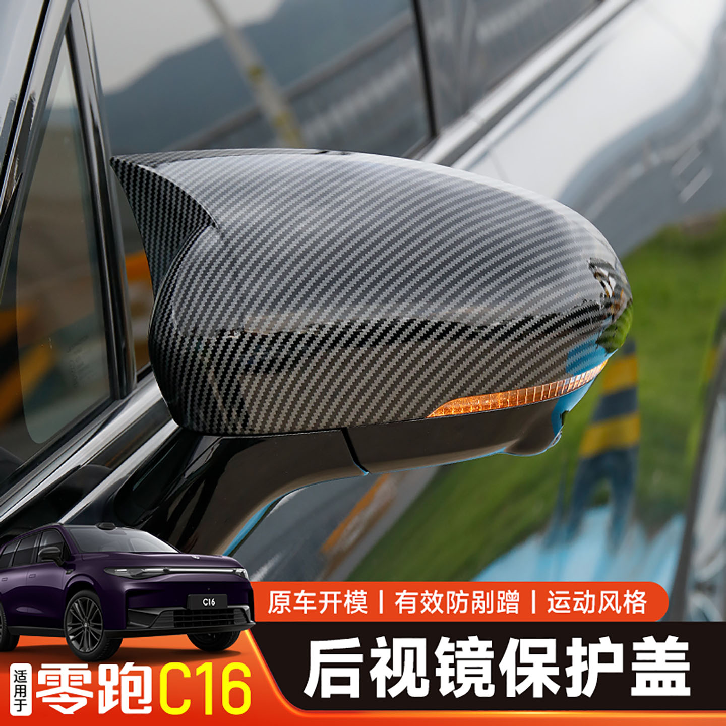 零跑C10/C16后视镜壳牛角保护盖罩c16倒车镜防撞条改装饰配件用品