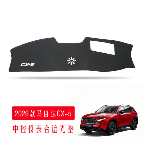 适用左右舵26款马自达CX-5避光垫 cx5内饰中控台仪表盘遮阳防晒垫