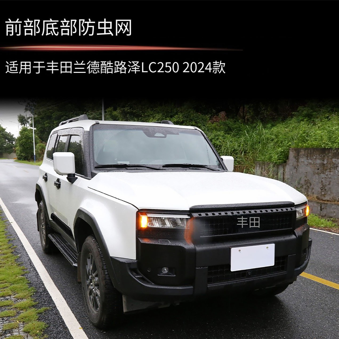 适用于24款丰田普拉多LC250底部防虫网霸道外饰改装左右驾驶通用