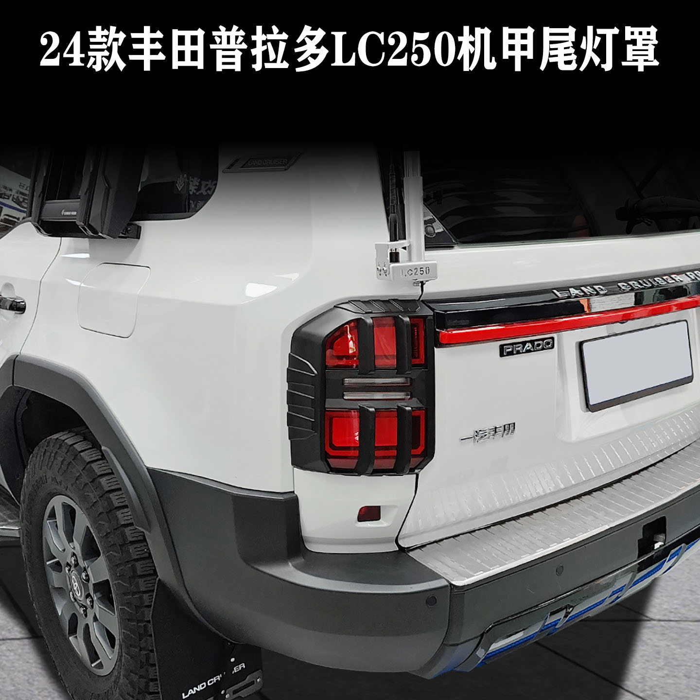 适用于24款丰田普拉多LC250机甲尾灯罩霸道外饰改装尾灯罩配件