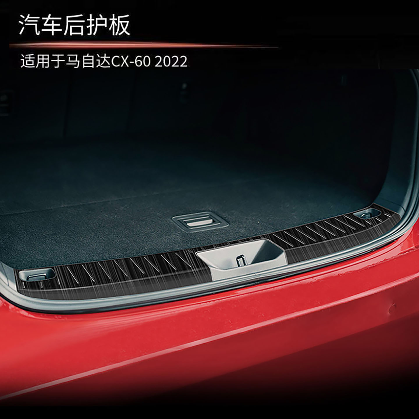 马自达CX60后护板改装实用防刮伤