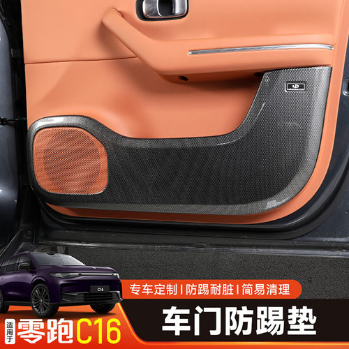 适用于零跑C10/C16车门防踢面板保护垫碳纤纹全包款改装配件用品