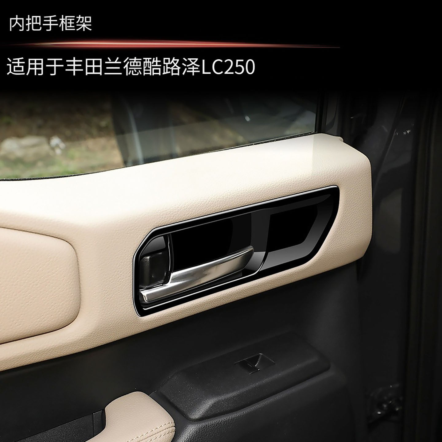 适用24款丰田普拉多LC250 内拉手框霸道内饰内门碗左右驾驶通用