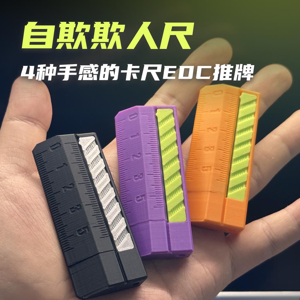 EDC解压玩具自欺欺人尺机械推牌