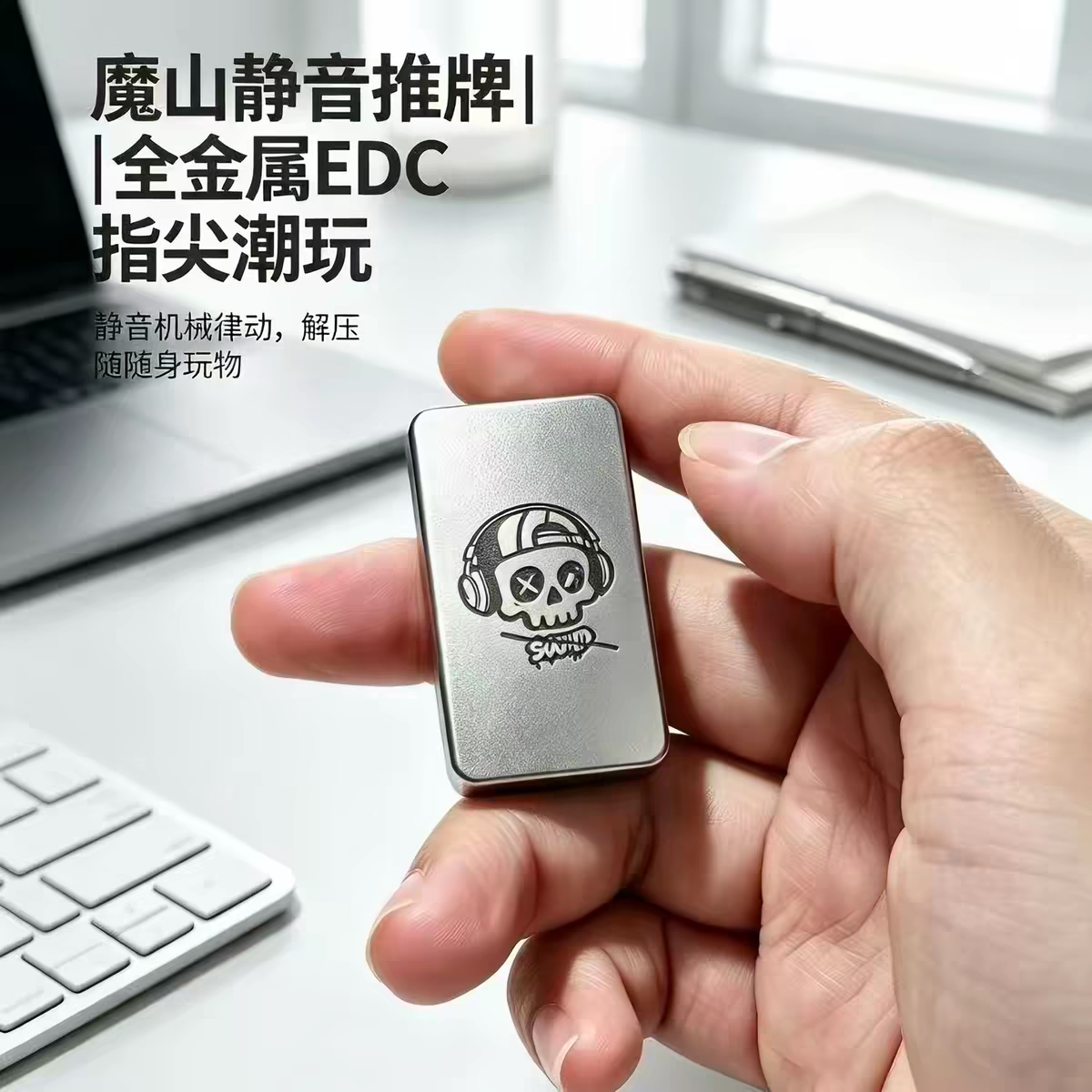 魔山同款EDC静音推牌不锈钢材质磁力回弹叮叮推牌解压玩具礼物图片