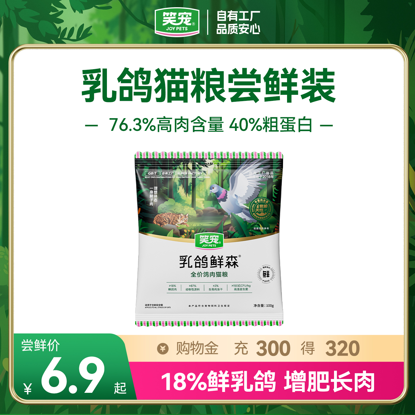 [尝鲜装]笑宠乳鸽鲜森高鲜肉猫粮