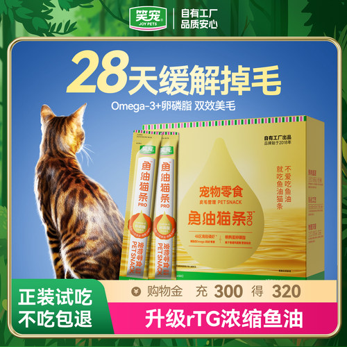 笑宠鱼油猫条pro增肥发腮防掉毛