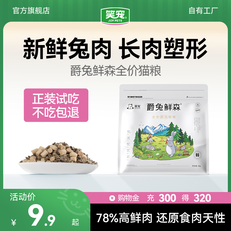 笑宠爵兔鲜森全价猫粮