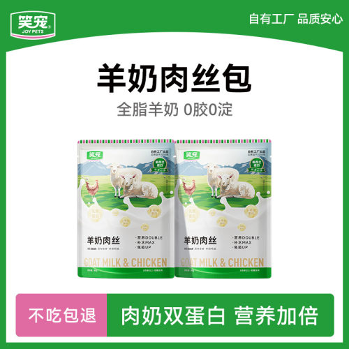 80W+【湿粮榜首】浓厚羊奶鲜肉丝