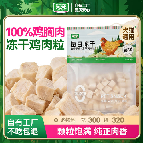冻干补钙猫咪训练奖励比熊鸡肉