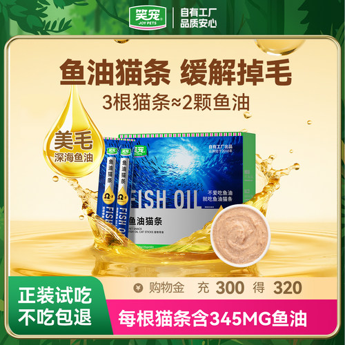 笑宠鱼油猫条增肥发腮防掉毛
