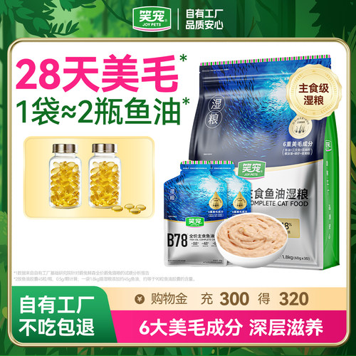 笑宠全价主食鱼油湿粮美毛补水