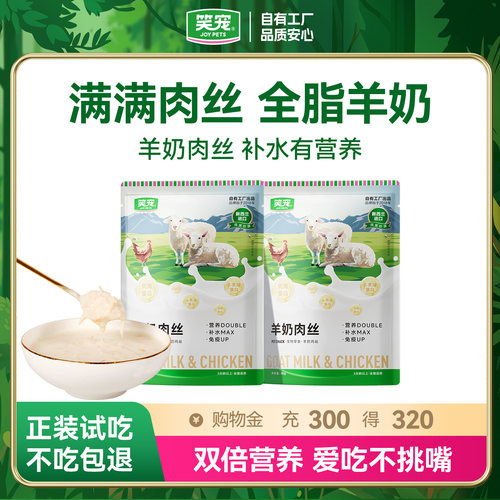 80W+【湿粮榜首】浓厚羊奶鲜肉丝