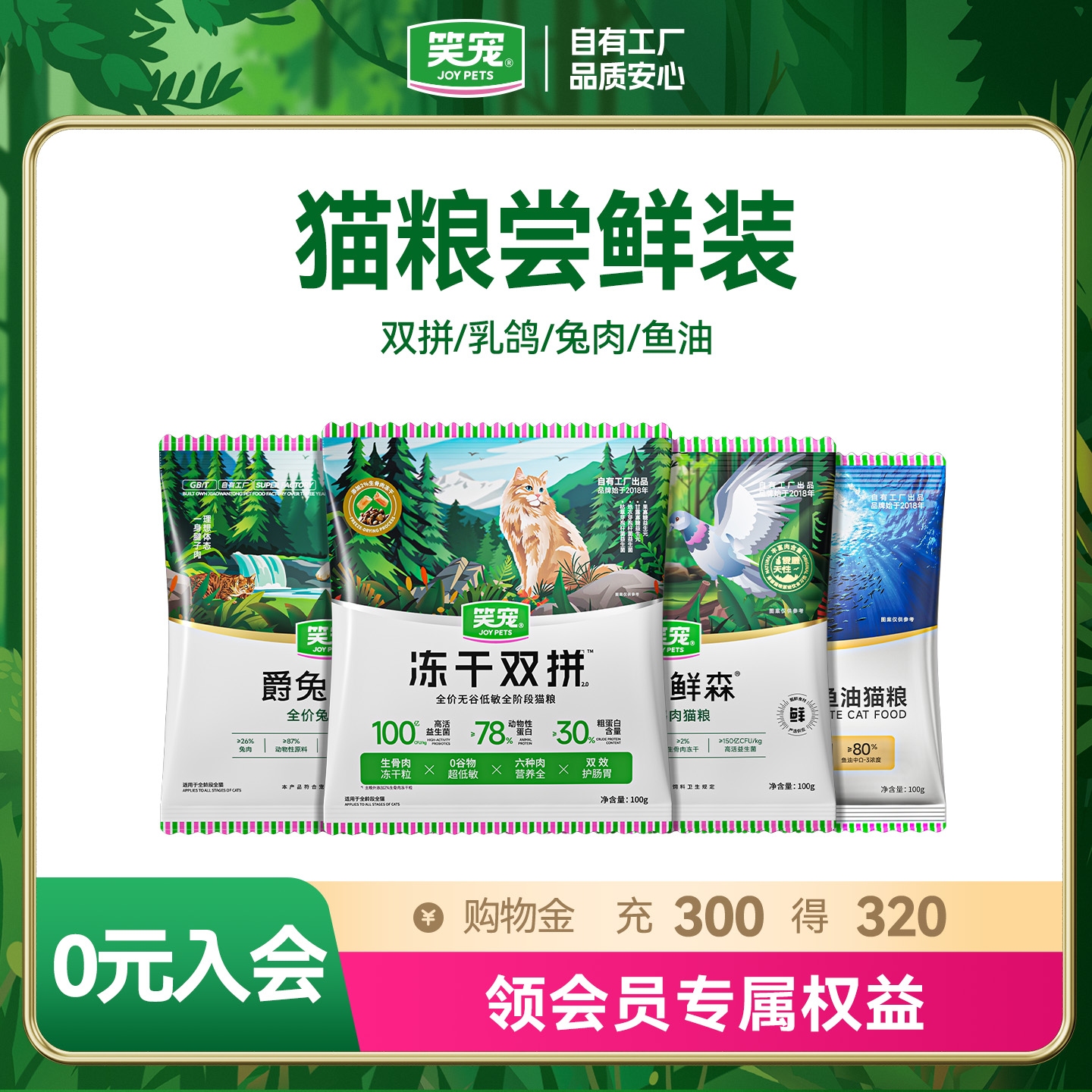 笑宠冻干双拼猫粮尝鲜装