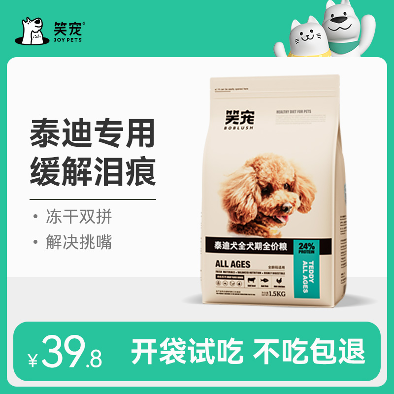 笑宠泰迪狗粮专用小型犬老年成幼犬毛发贵宾犬品牌旗舰店官方正品