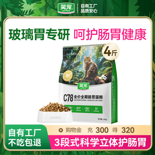 笑宠全价全期肠胃猫粮