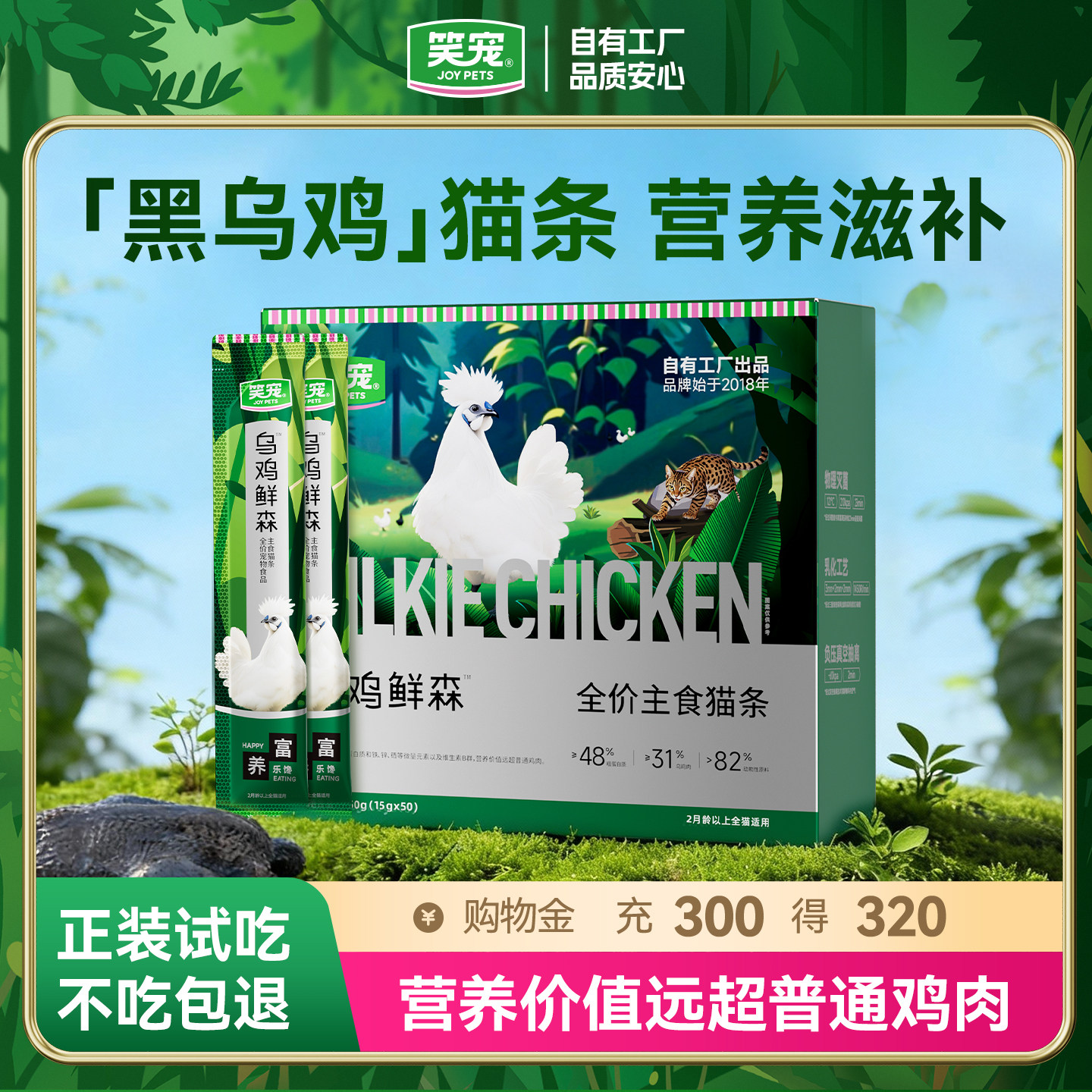 笑宠乌鸡鲜森全价主食猫条