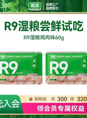 【U先试用】R9笑宠猫饭猫湿粮全价主食餐包成幼猫主食猫条饭罐头