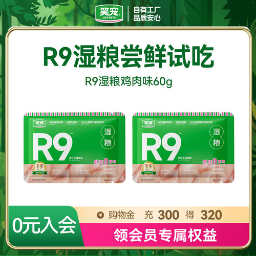 【U先试用】R9笑宠猫饭猫湿粮全价主食餐包成幼猫主食猫条饭罐头