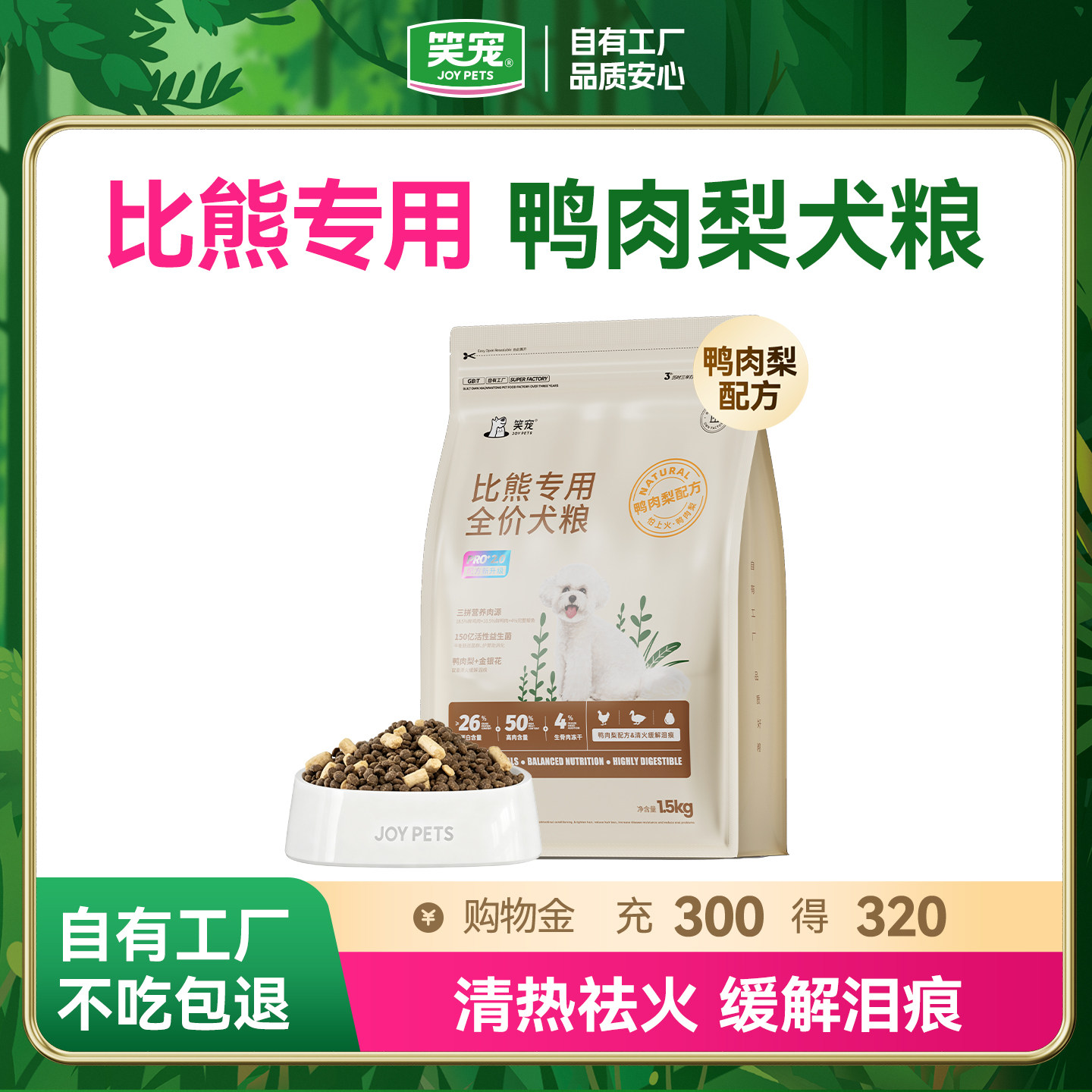 笑宠鸭肉梨比熊专用狗粮图片
