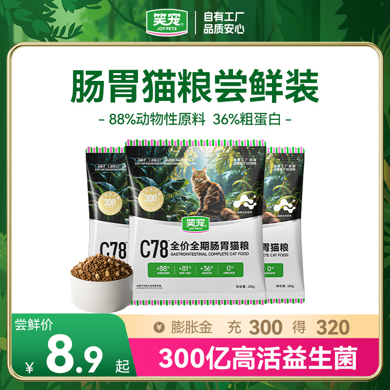 笑宠C78肠胃猫粮尝鲜试用体验装