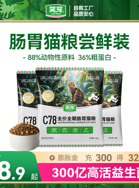 笑宠尝鲜C78肠胃猫粮营养全价成猫幼猫专用小包装猫咪试吃体验装