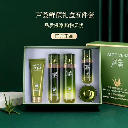 芦荟护肤套盒新款秋冬护肤套装