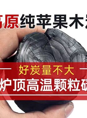 无烟炭易燃木炭苹果炭煮茶烧烤用