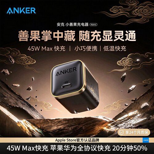 【黑神话联名】ANKER安克45W小善果充电器适用苹果18ProMax手机iPhone17充电头氮化镓快充数据线充电线插头