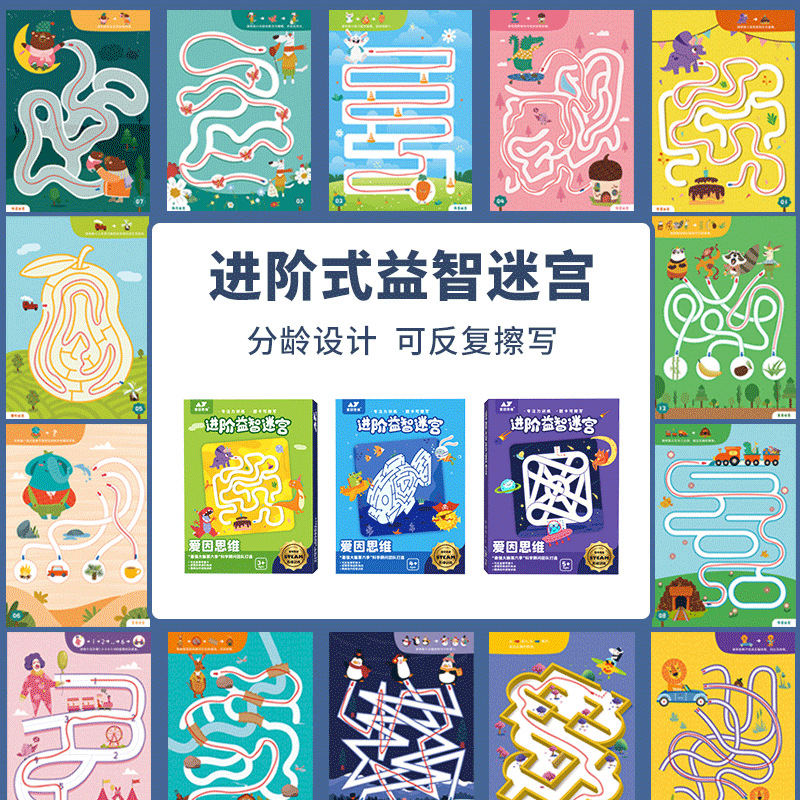 爱因思维3岁+迷宫控笔益智桌游