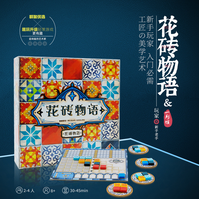 一刻馆8岁+花砖物语策略聚会桌游