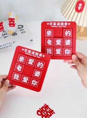 接亲小游戏道具华容道红色亲爱的老婆我爱你整蛊新郎堵门趣味文明