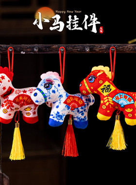 2026马年挂饰新年创意吉祥物毛绒小马挂件新春喜庆氛围布置装饰