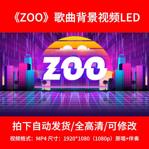 038疯狂动物城2《zoo》背景视频舞台背景LED视频原唱伴奏3分11秒