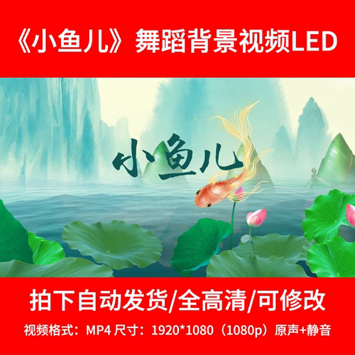 011少儿古典舞《小鱼儿》背景视频舞台背景LED2分48秒
