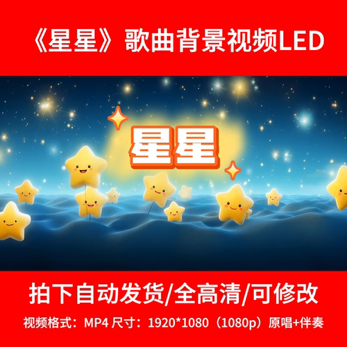 118李昕融原声伴奏《星星》背景视频舞台背景LED4分05秒