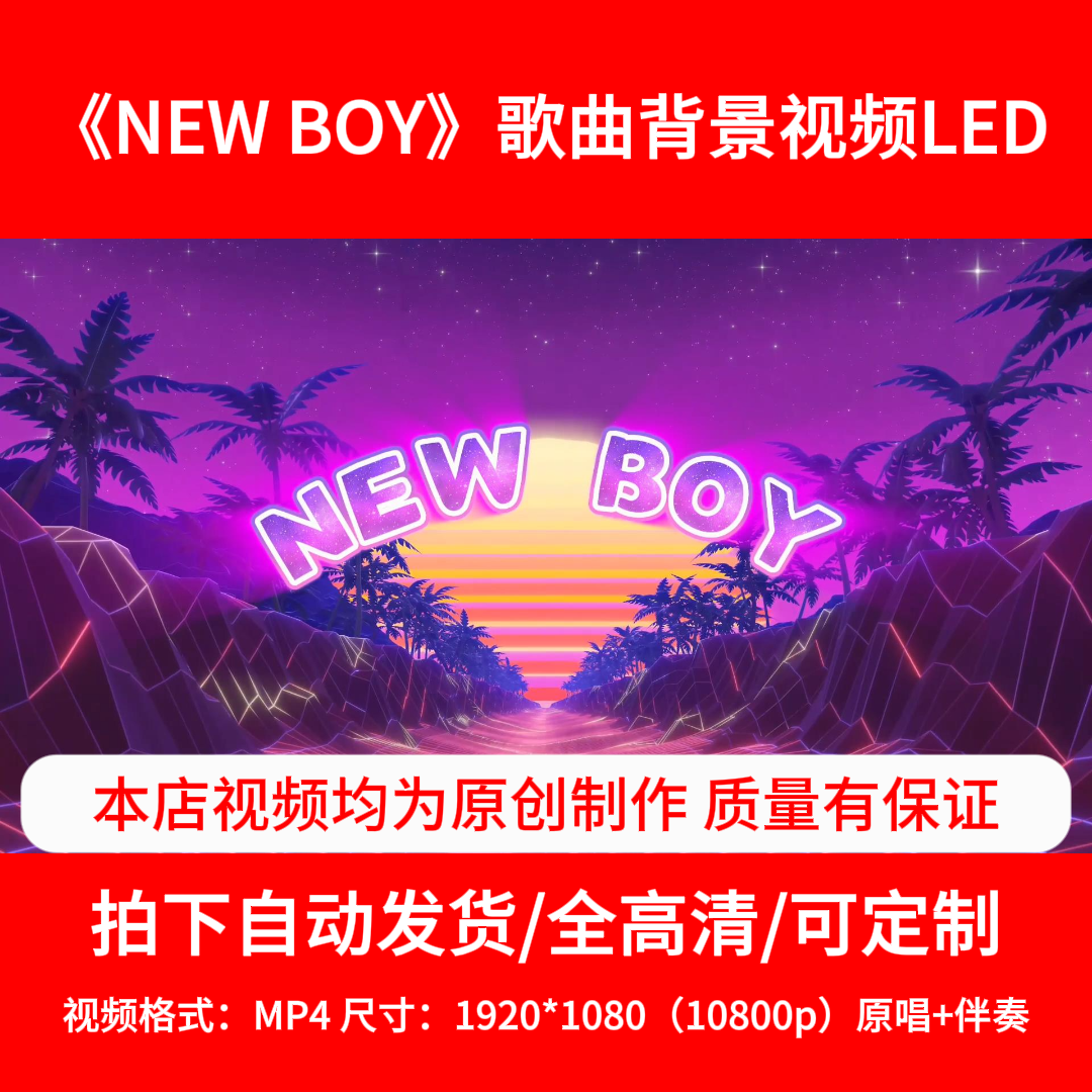 275朴树原唱伴奏《NEW BOY》背景视频歌曲背景3分45秒,商务/设计服务,短视频制作,淘宝优惠券,粉丝福利购,淘宝优惠卷