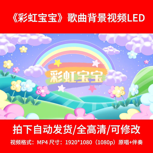 147元气少女原声伴奏《彩虹宝宝》背景视频舞台背景LED2分40秒