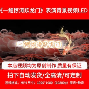 278舞蹈 背景视频舞台背景3分48秒 一鲤惊涛跃龙门