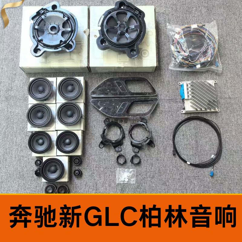 适用于奔驰新款GLC柏林音响升级22-26款新GLC低音中音高音喇叭