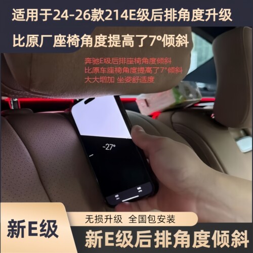 新E级后排角度调节无损升级