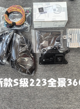 适用于W223新款S级360全景S400 S450 S500 S600升级360全景改装