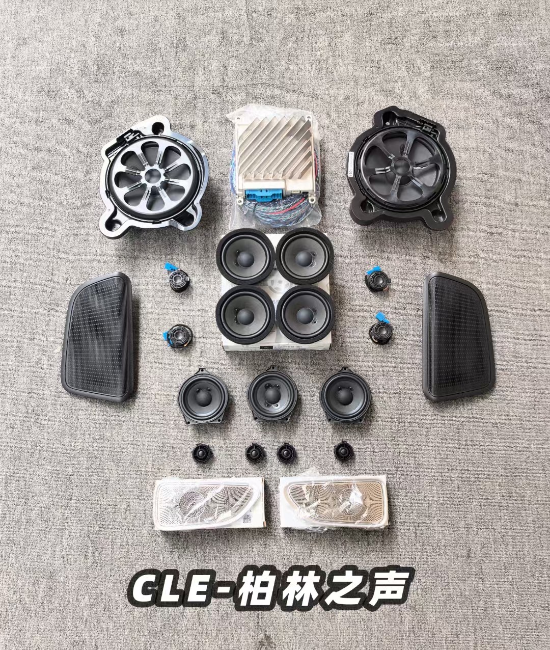 适用于奔驰CLE柏林之声音响一套