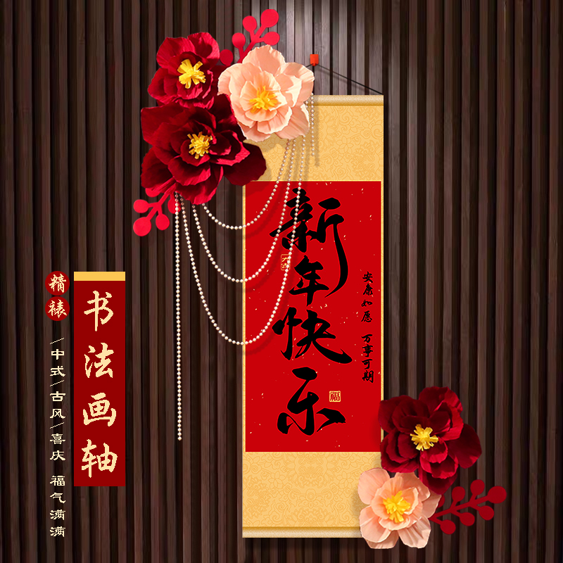 新年春节装饰挂画客厅背景墙布置