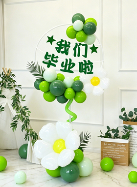 毕业季气球装饰绿色森系立柱幼儿园高中小学典礼教室布置拍照场景