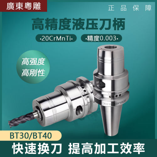BT30/40液压刀柄HDC高精度刀头