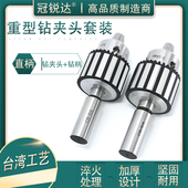 B18 B22重型手动钻夹头 B12 B16 C20直柄钻夹头连接杆套装 B10