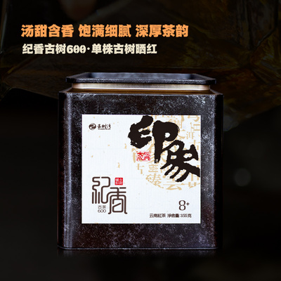 2026春纪香单株古树晒红茶600g